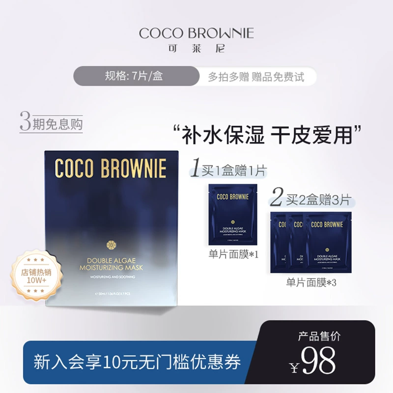 coco brownie可莱尼小蓝膜面膜贴片主图