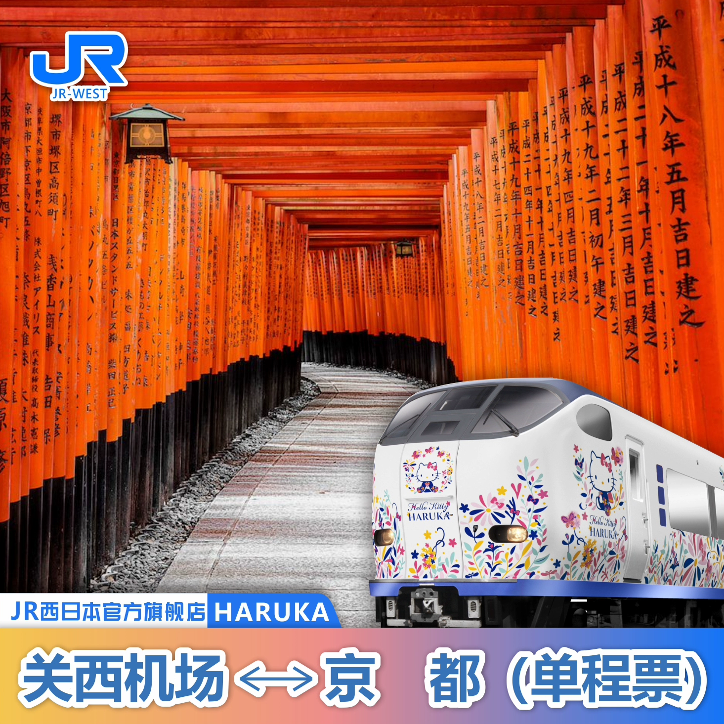 官方旗舰店jrpass haruka日本大阪关西机场京都单程票主图